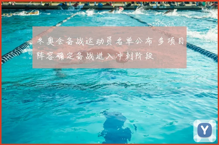 冬奥会备战运动员名单公布 多项目阵容确定备战进入冲刺阶段