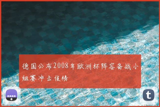 德国公布2008年欧洲杯阵容备战小组赛冲击佳绩
