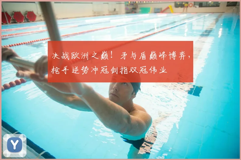 决战欧洲之巅！矛与盾巅峰博弈，枪手逆势冲冠剑指双冠伟业