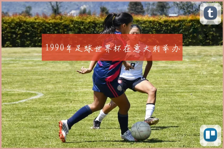 1990年足球世界杯在意大利举办
