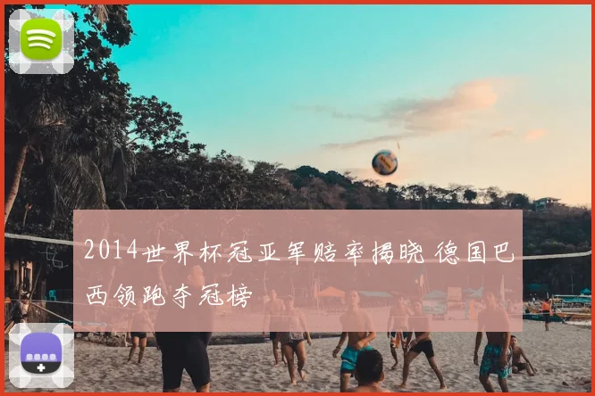 2014世界杯冠亚军赔率揭晓 德国巴西领跑夺冠榜