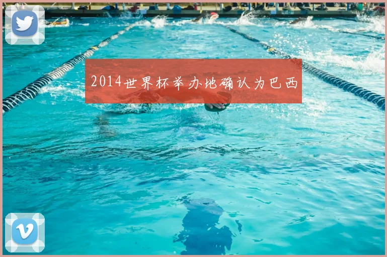 2014世界杯举办地确认为巴西