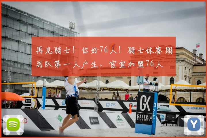 再见骑士！你好76人！骑士休赛期离队第一人产生，官宣加盟76人