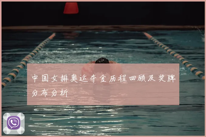 中国女排奥运夺金历程回顾及奖牌分布分析