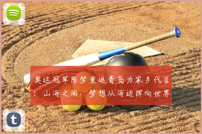 奥运冠军陈梦重返青岛为家乡代言：山海之间，梦想从海边挥向世界