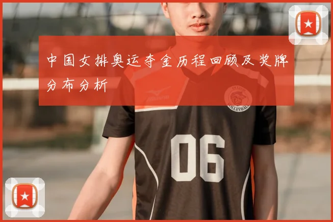 中国女排奥运夺金历程回顾及奖牌分布分析
