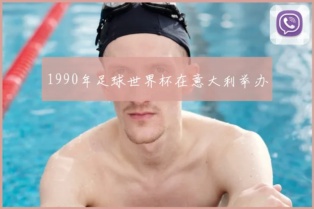 1990年足球世界杯在意大利举办