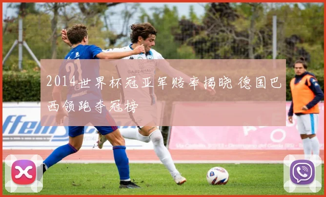 2014世界杯冠亚军赔率揭晓 德国巴西领跑夺冠榜