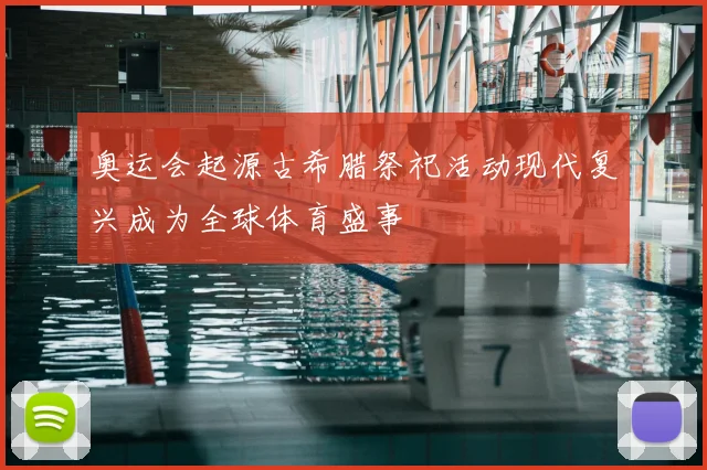 奥运会起源古希腊祭祀活动现代复兴成为全球体育盛事