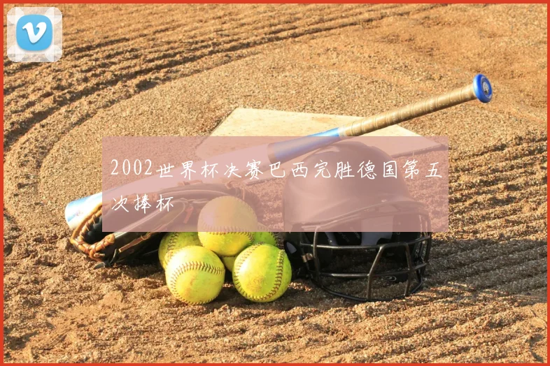 2002世界杯决赛巴西完胜德国第五次捧杯