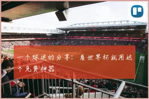 一个球迷的分享：看世界杯就用这个免费神器