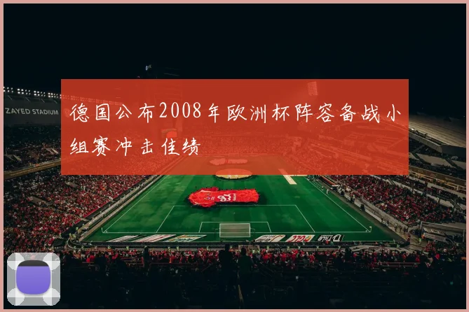 德国公布2008年欧洲杯阵容备战小组赛冲击佳绩