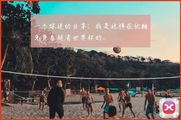一个球迷的分享：我是这样在优酷免费看超清世界杯的。