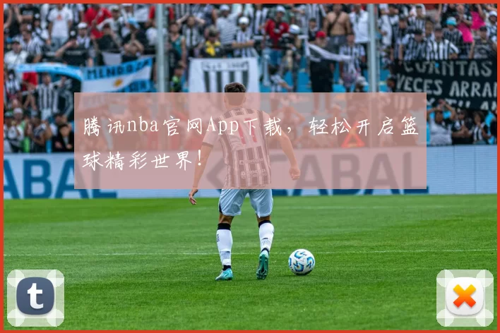 腾讯nba官网App下载,轻松开启篮球精彩世界!