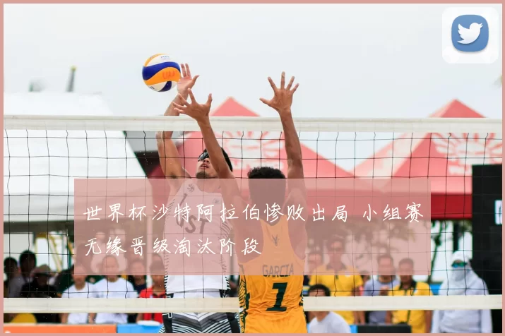 世界杯沙特阿拉伯惨败出局 小组赛无缘晋级淘汰阶段