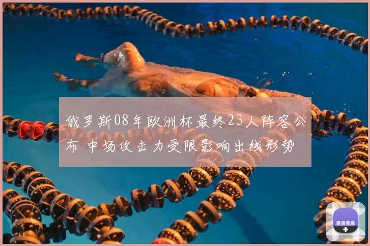 俄罗斯08年欧洲杯最终23人阵容公布 中场攻击力受限影响出线形势