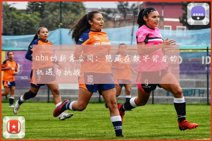 nba的新秀合同：隐藏在数字背后的机遇与挑战