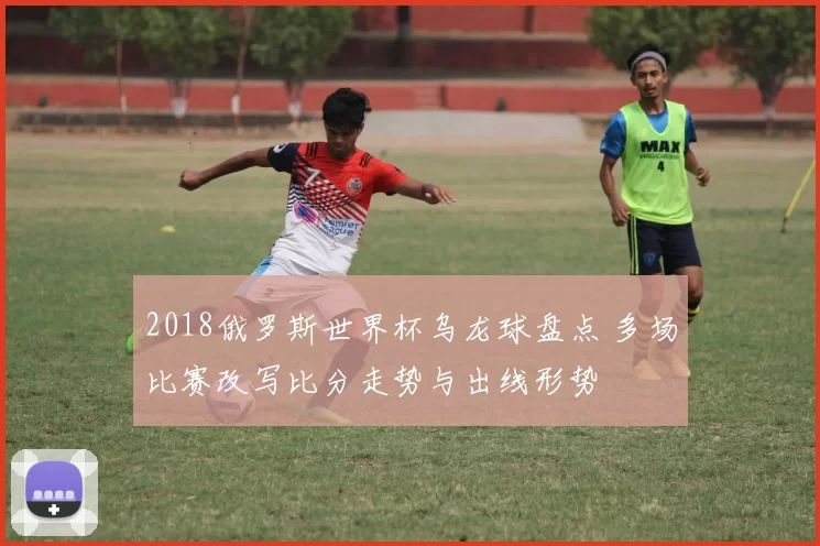 2018俄罗斯世界杯乌龙球盘点 多场比赛改写比分走势与出线形势