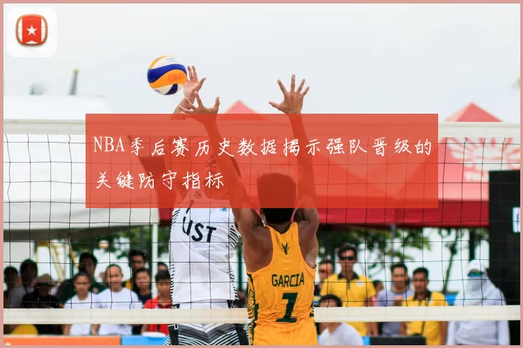 NBA季后赛历史数据揭示强队晋级的关键防守指标