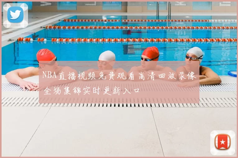 NBA直播视频免费观看高清回放录像全场集锦实时更新入口