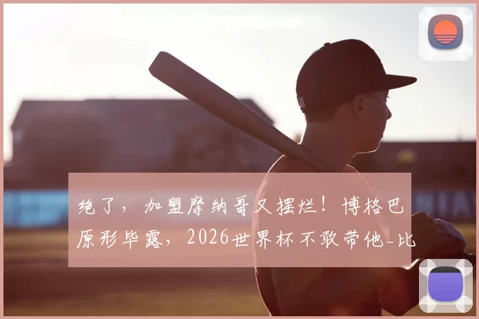 绝了,加盟摩纳哥又摆烂!博格巴原形毕露,2026世界杯不敢带他_比赛_中场球员_康复中