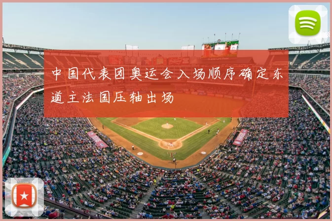 中国代表团奥运会入场顺序确定东道主法国压轴出场