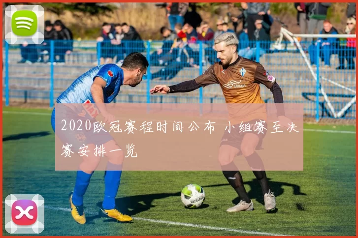 2020欧冠赛程时间公布 小组赛至决赛安排一览
