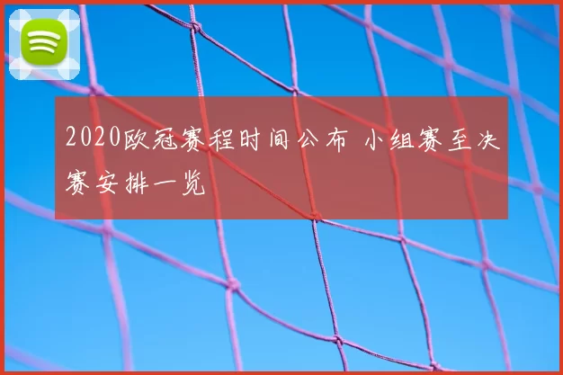 2020欧冠赛程时间公布 小组赛至决赛安排一览