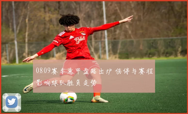 0809赛季意甲盘路出炉 伤停与赛程影响球队胜负走势