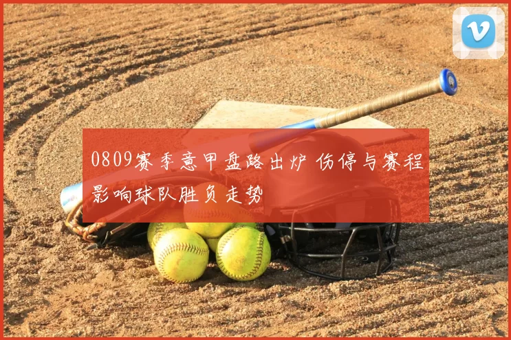 0809赛季意甲盘路出炉 伤停与赛程影响球队胜负走势