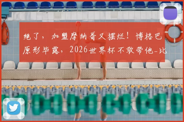 绝了，加盟摩纳哥又摆烂！博格巴原形毕露，2026世界杯不敢带他_比赛_中场球员_康复中