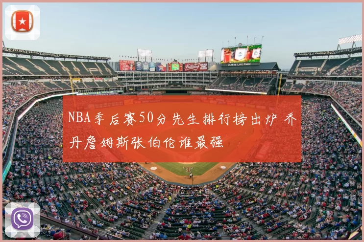 NBA季后赛50分先生排行榜出炉 乔丹詹姆斯张伯伦谁最强