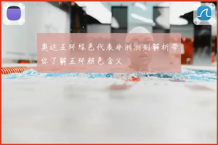 奥运五环绿色代表非洲洲别解析带你了解五环颜色含义