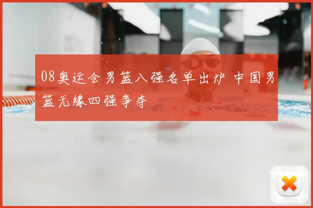 08奥运会男篮八强名单出炉 中国男篮无缘四强争夺