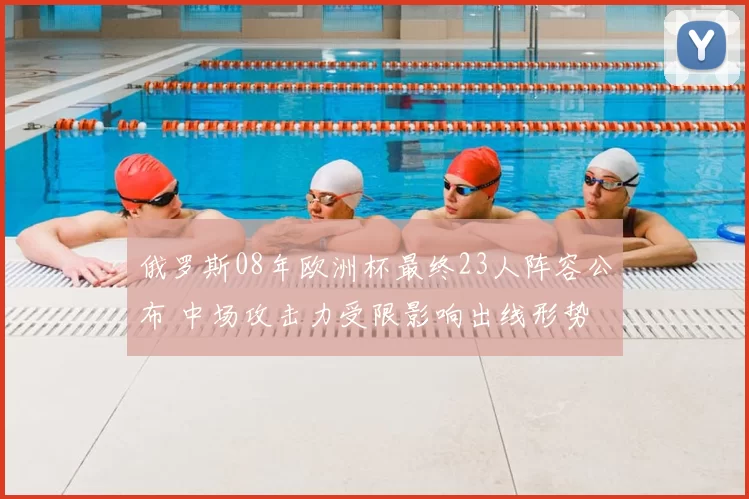 俄罗斯08年欧洲杯最终23人阵容公布 中场攻击力受限影响出线形势