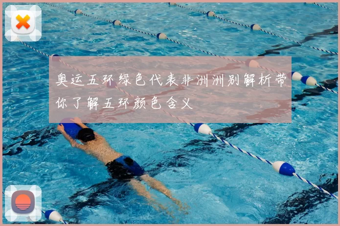 奥运五环绿色代表非洲洲别解析带你了解五环颜色含义